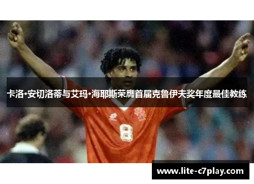 卡洛·安切洛蒂与艾玛·海耶斯荣膺首届克鲁伊夫奖年度最佳教练