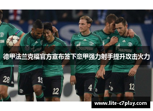 德甲法兰克福官方宣布签下意甲强力射手提升攻击火力 德甲法兰克福官方宣布签下意甲强力射手提升攻击火力