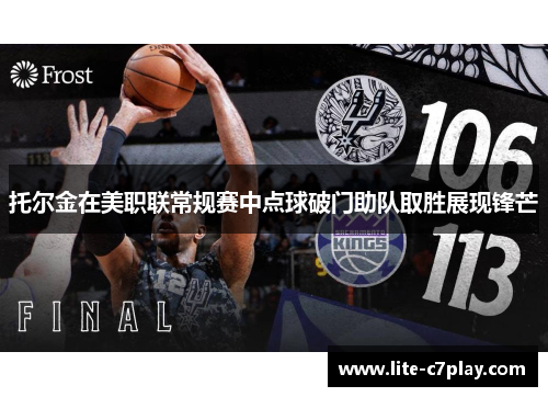 托尔金在美职联常规赛中点球破门助队取胜展现锋芒