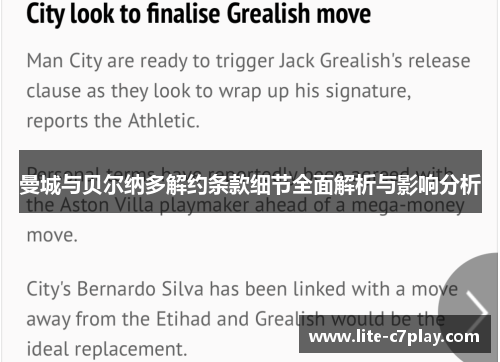 曼城与贝尔纳多解约条款细节全面解析与影响分析 曼城与贝尔纳多解约条款细节全面解析与影响分析