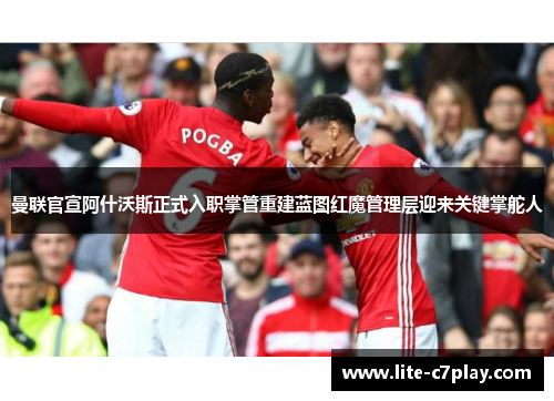 曼联官宣阿什沃斯正式入职掌管重建蓝图红魔管理层迎来关键掌舵人