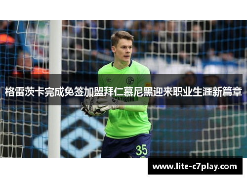 格雷茨卡完成免签加盟拜仁慕尼黑迎来职业生涯新篇章