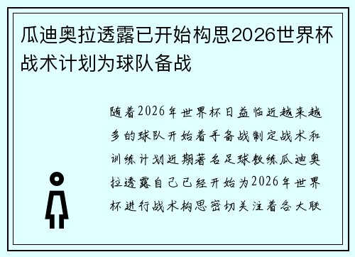瓜迪奥拉透露已开始构思2026世界杯战术计划为球队备战 瓜迪奥拉透露已开始构思2026世界杯战术计划为球队备战