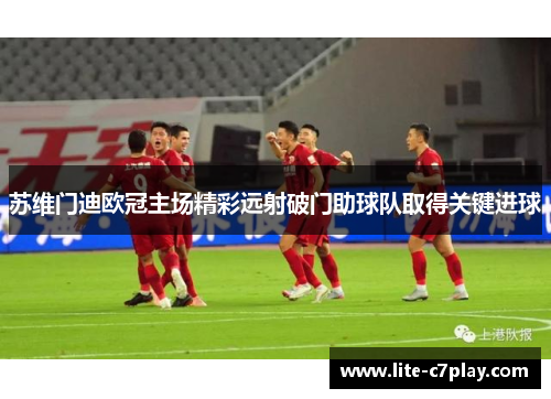 苏维门迪欧冠主场精彩远射破门助球队取得关键进球