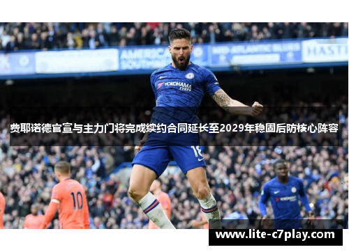 费耶诺德官宣与主力门将完成续约合同延长至2029年稳固后防核心阵容