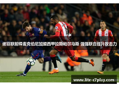谢菲联前锋麦克伯尼加盟西甲拉斯帕尔马斯 强强联合提升攻击力 谢菲联前锋麦克伯尼加盟西甲拉斯帕尔马斯 强强联合提升攻击力
