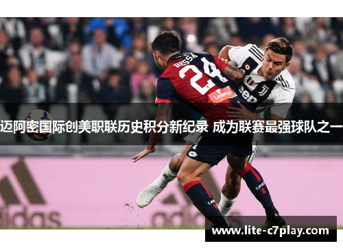 迈阿密国际创美职联历史积分新纪录 成为联赛最强球队之一 迈阿密国际创美职联历史积分新纪录 成为联赛最强球队之一