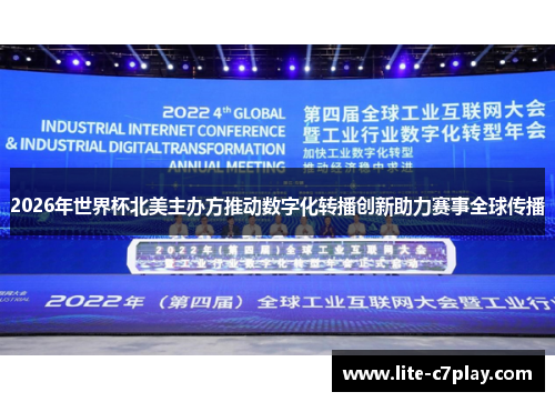 2026年世界杯北美主办方推动数字化转播创新助力赛事全球传播