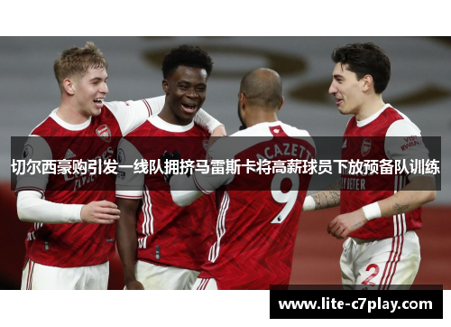 切尔西豪购引发一线队拥挤马雷斯卡将高薪球员下放预备队训练