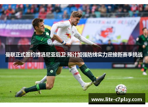 曼联正式签约博洛尼亚后卫 预计加强防线实力迎接新赛季挑战