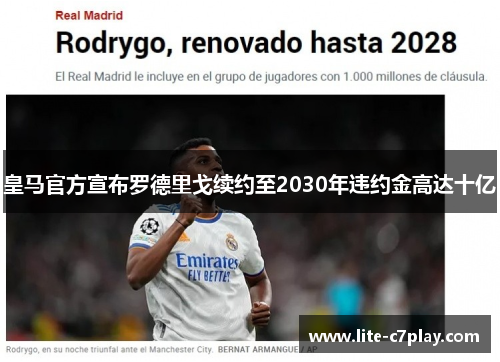 皇马官方宣布罗德里戈续约至2030年违约金高达十亿