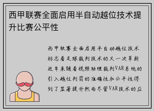 西甲联赛全面启用半自动越位技术提升比赛公平性
