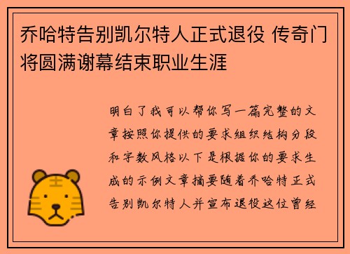 乔哈特告别凯尔特人正式退役 传奇门将圆满谢幕结束职业生涯