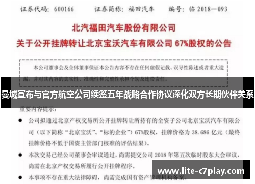 曼城宣布与官方航空公司续签五年战略合作协议深化双方长期伙伴关系