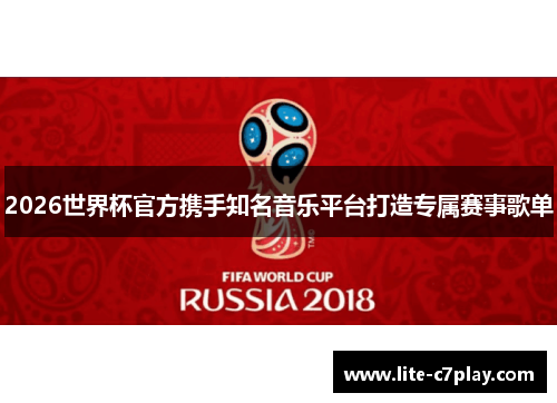 2026世界杯官方携手知名音乐平台打造专属赛事歌单 2026世界杯官方携手知名音乐平台打造专属赛事歌单