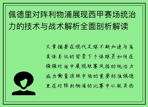 佩德里对阵利物浦展现西甲赛场统治力的技术与战术解析全面剖析解读