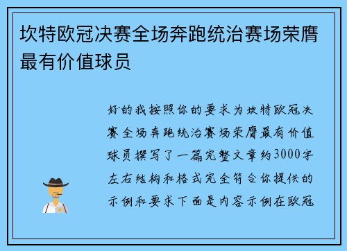 坎特欧冠决赛全场奔跑统治赛场荣膺最有价值球员