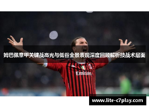 姆巴佩意甲关键战高光与低谷全景表现深度回顾解析技战术层面