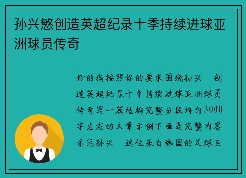 孙兴慜创造英超纪录十季持续进球亚洲球员传奇