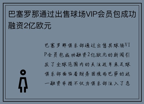 巴塞罗那通过出售球场VIP会员包成功融资2亿欧元