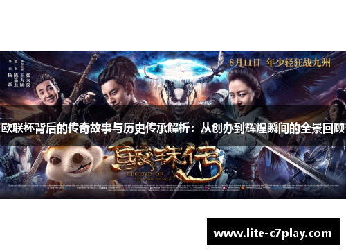欧联杯背后的传奇故事与历史传承解析:从创办到辉煌瞬间的全景回顾 欧联杯背后的传奇故事与历史传承解析:从创办到辉煌瞬间的全景回顾