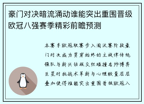豪门对决暗流涌动谁能突出重围晋级欧冠八强赛季精彩前瞻预测
