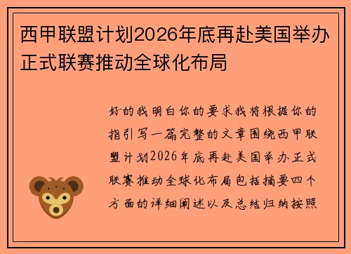 西甲联盟计划2026年底再赴美国举办正式联赛推动全球化布局