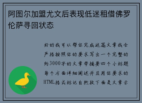 阿图尔加盟尤文后表现低迷租借佛罗伦萨寻回状态