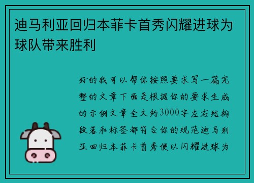 迪马利亚回归本菲卡首秀闪耀进球为球队带来胜利