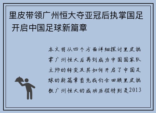 里皮带领广州恒大夺亚冠后执掌国足 开启中国足球新篇章