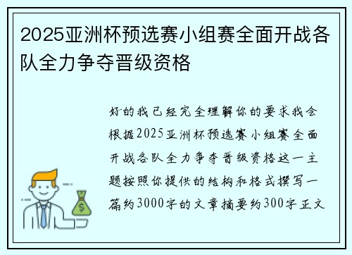 2025亚洲杯预选赛小组赛全面开战各队全力争夺晋级资格 2025亚洲杯预选赛小组赛全面开战各队全力争夺晋级资格