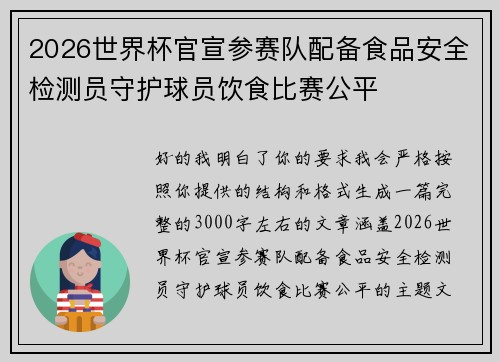2026世界杯官宣参赛队配备食品安全检测员守护球员饮食比赛公平