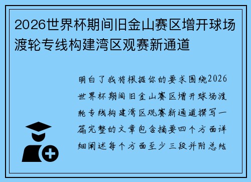 2026世界杯期间旧金山赛区增开球场渡轮专线构建湾区观赛新通道 2026世界杯期间旧金山赛区增开球场渡轮专线构建湾区观赛新通道