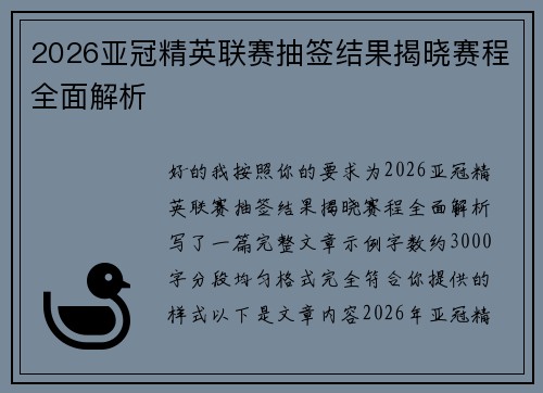 2026亚冠精英联赛抽签结果揭晓赛程全面解析