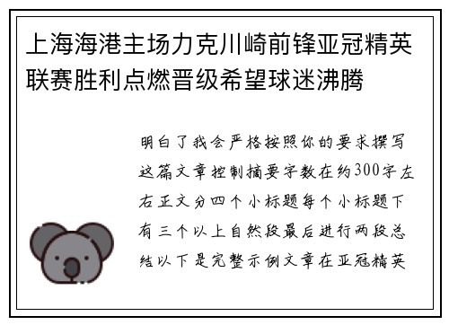 上海海港主场力克川崎前锋亚冠精英联赛胜利点燃晋级希望球迷沸腾