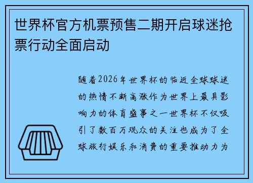 世界杯官方机票预售二期开启球迷抢票行动全面启动