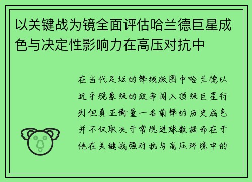 以关键战为镜全面评估哈兰德巨星成色与决定性影响力在高压对抗中