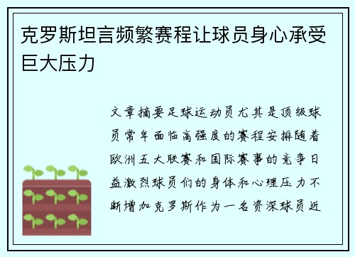 克罗斯坦言频繁赛程让球员身心承受巨大压力