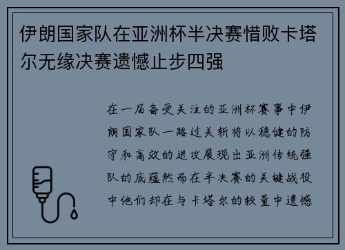 伊朗国家队在亚洲杯半决赛惜败卡塔尔无缘决赛遗憾止步四强