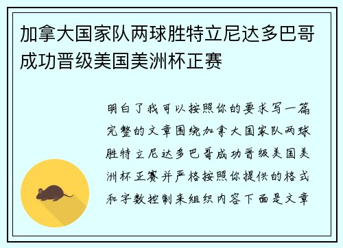 加拿大国家队两球胜特立尼达多巴哥成功晋级美国美洲杯正赛