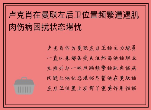 卢克肖在曼联左后卫位置频繁遭遇肌肉伤病困扰状态堪忧