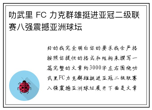 叻武里 FC 力克群雄挺进亚冠二级联赛八强震撼亚洲球坛