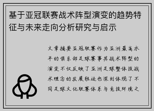 基于亚冠联赛战术阵型演变的趋势特征与未来走向分析研究与启示
