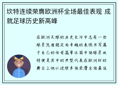 坎特连续荣膺欧洲杯全场最佳表现 成就足球历史新高峰