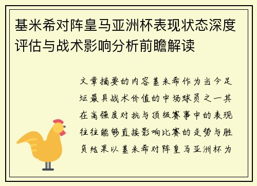 基米希对阵皇马亚洲杯表现状态深度评估与战术影响分析前瞻解读 基米希对阵皇马亚洲杯表现状态深度评估与战术影响分析前瞻解读