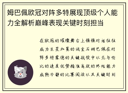 姆巴佩欧冠对阵多特展现顶级个人能力全解析巅峰表现关键时刻担当
