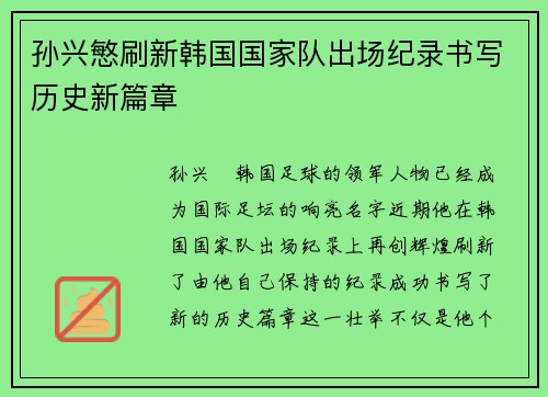 孙兴慜刷新韩国国家队出场纪录书写历史新篇章
