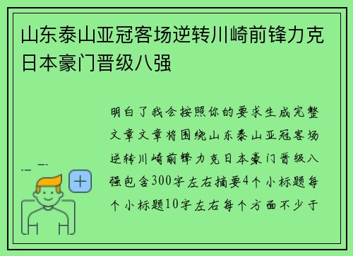 山东泰山亚冠客场逆转川崎前锋力克日本豪门晋级八强