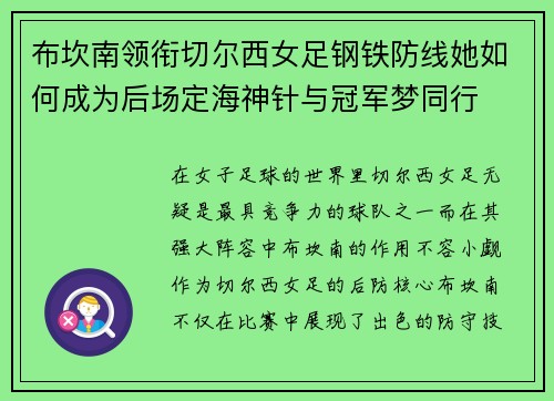 布坎南领衔切尔西女足钢铁防线她如何成为后场定海神针与冠军梦同行