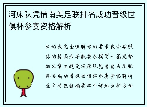 河床队凭借南美足联排名成功晋级世俱杯参赛资格解析
